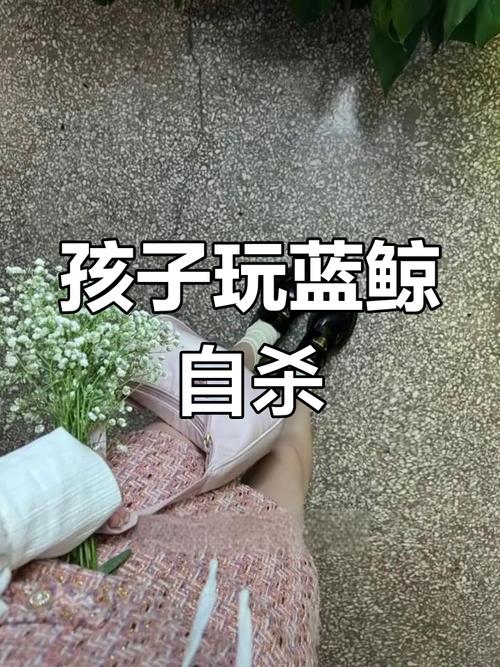 蓝鲸鱼死亡游戏