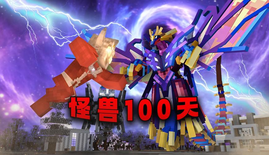 怪兽100天第