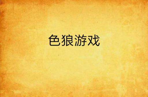色狼的游戏版