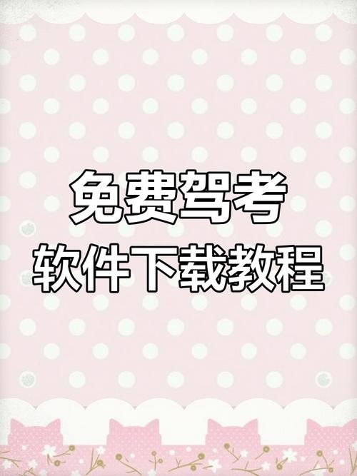 驾校一点通破解版VIP破解