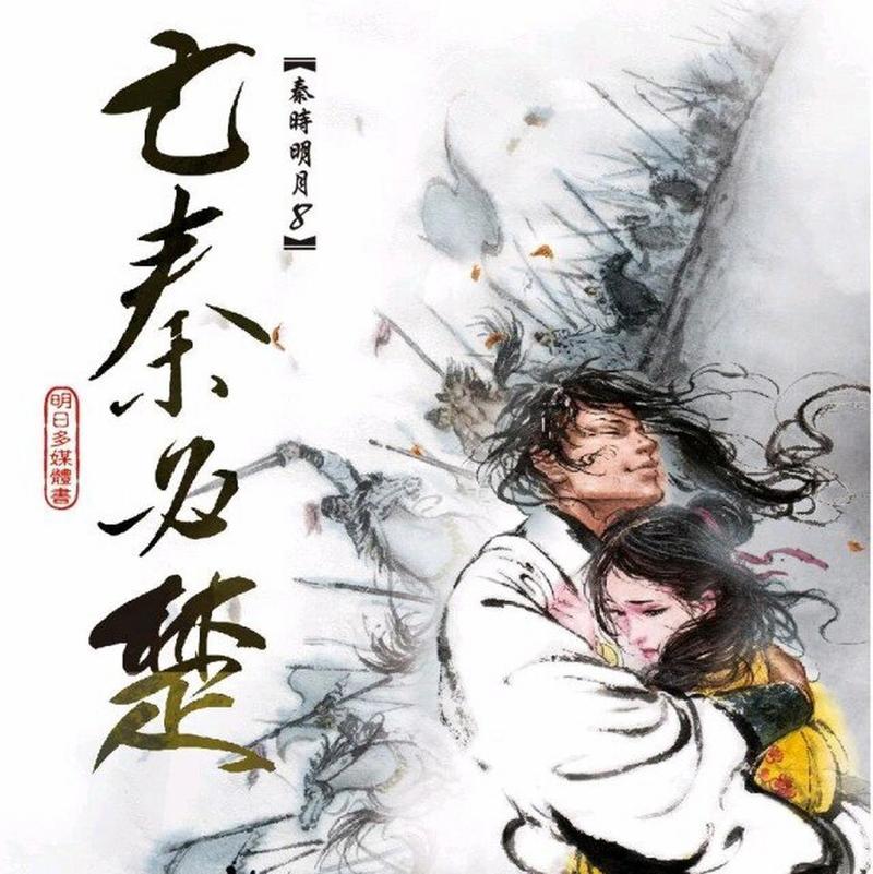 秦时明月第7部亡秦必楚