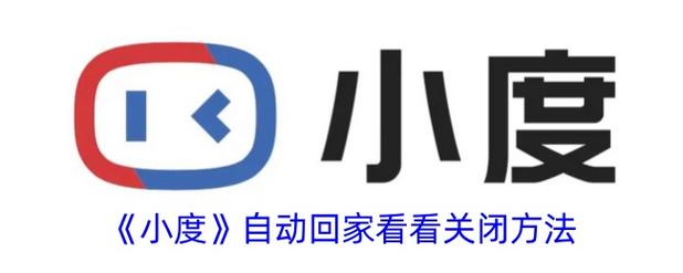 小度回家看看