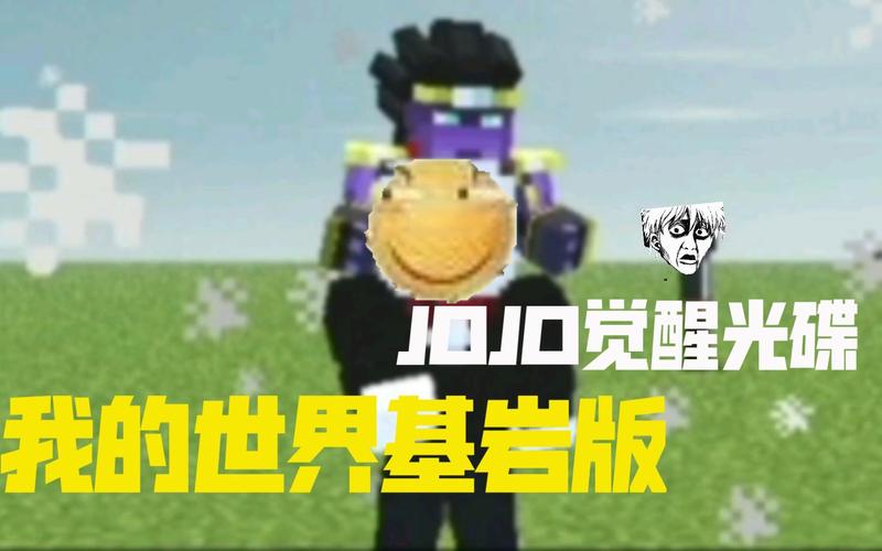 我的世界jojo觉醒光碟121下载最新版