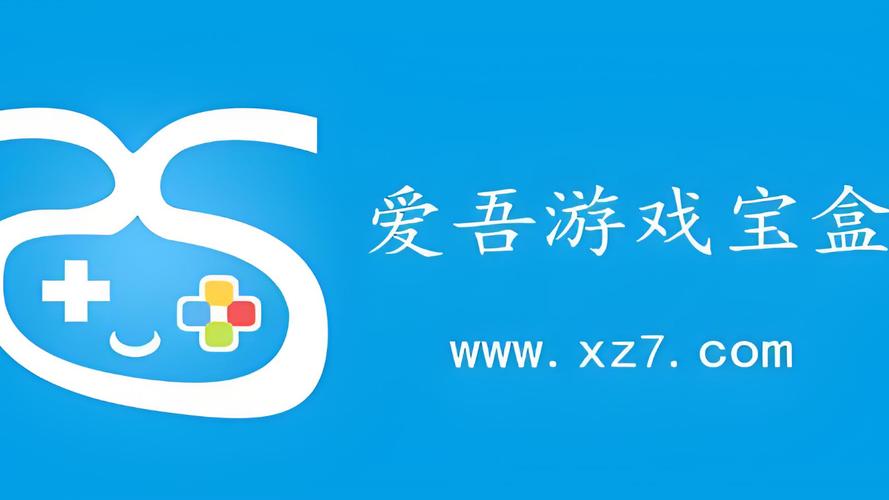 爱吾安卓破解游戏盒