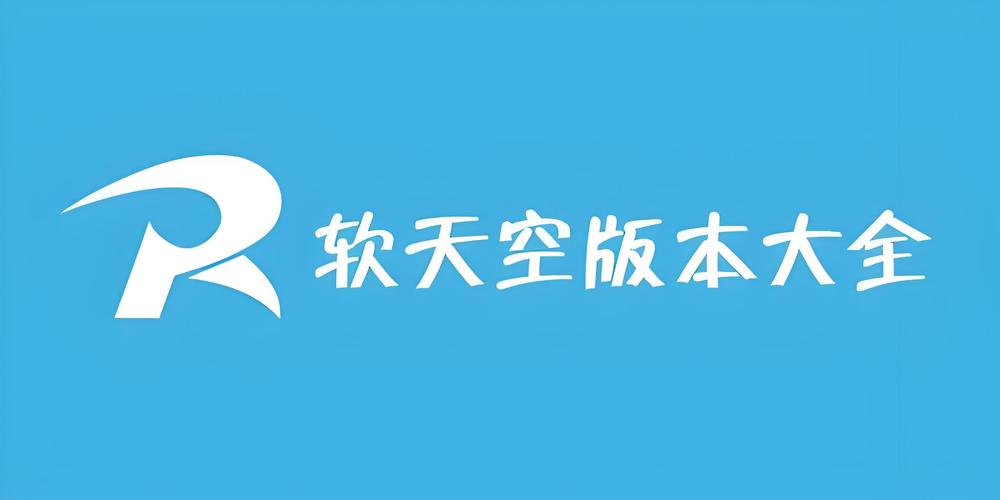 软天空客户端破解版最新版