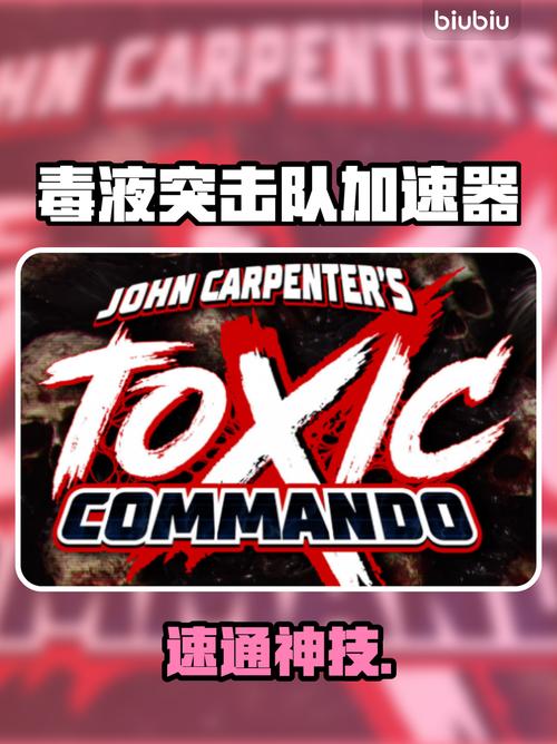 毒液加速器