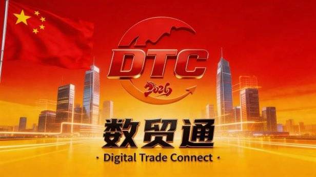 中国数贸通2026