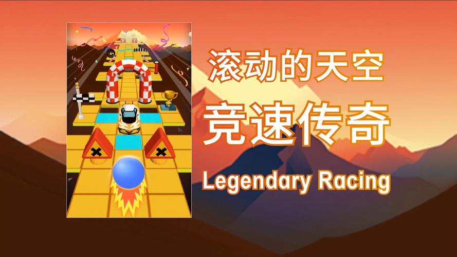 滚动的天空513版本竞速传奇下载安装页面无弹窗