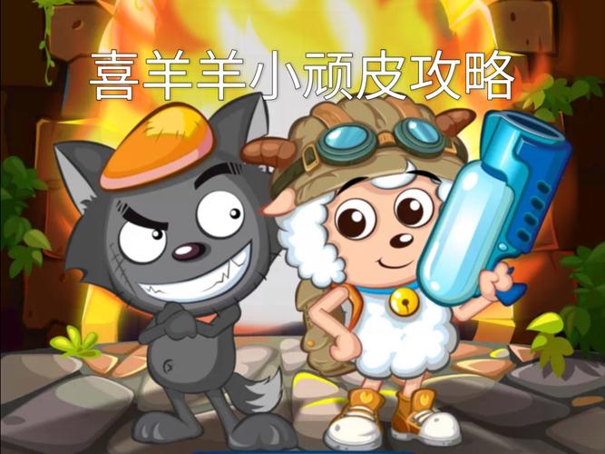 喜羊羊小顽皮无