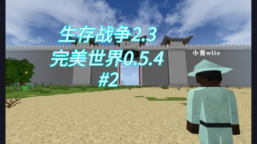 生存战争二完美世界