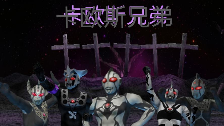 奥特曼格斗0贴MOD内置菜单