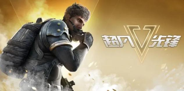 超凡先锋蛟龙直