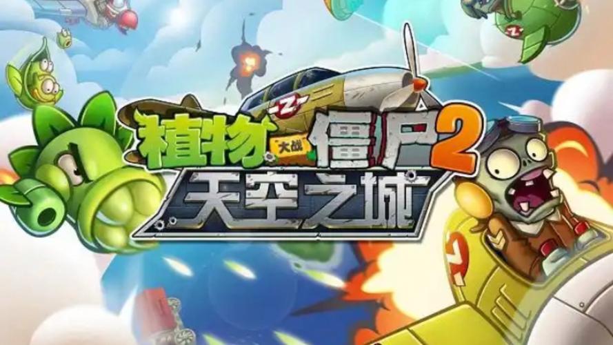 植物大战僵尸2天空之城版安卓版下载v11