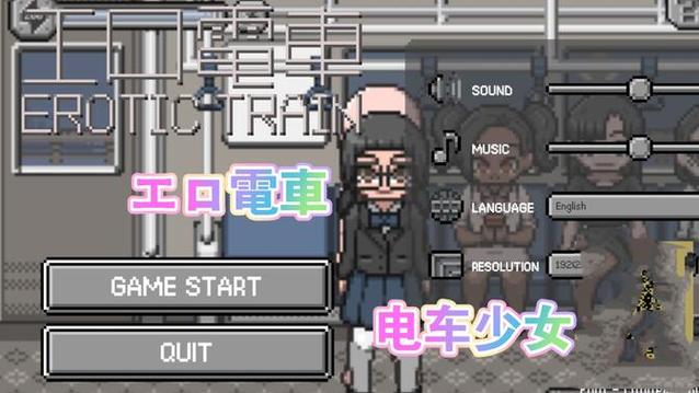 电车隐形人20破解下载