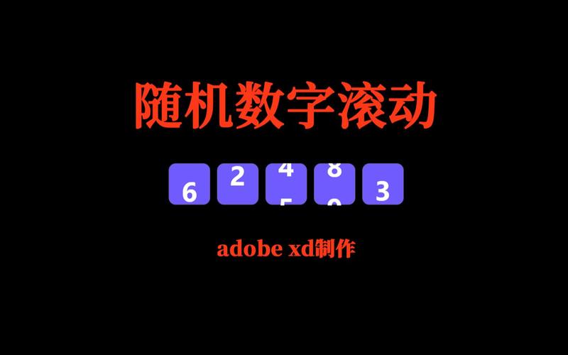 数字滚动随机生
