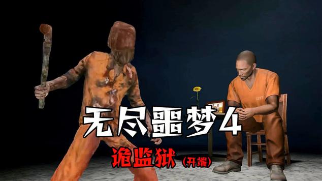 无尽噩梦4诡监狱破解版无限子弹