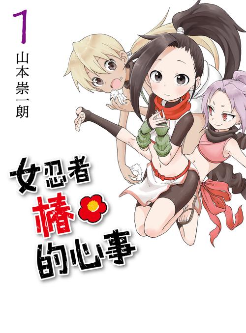 女忍者椿冷狐汉化解锁全部书源
