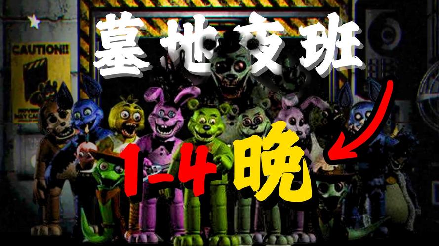 夜班游戏手机版