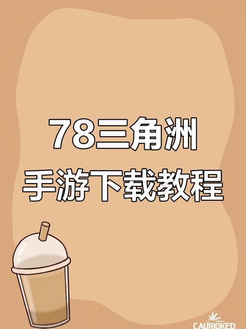 78下载免费版安装