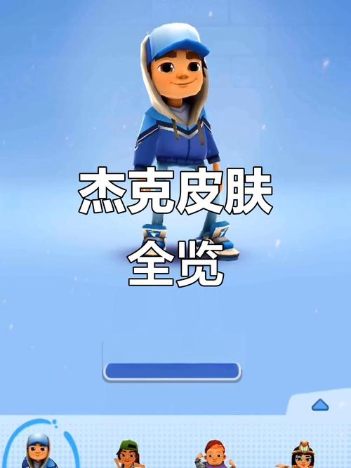 地铁跑酷破解版全皮肤超级杰克升级版