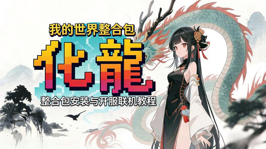 mc化龙整合包下载安装