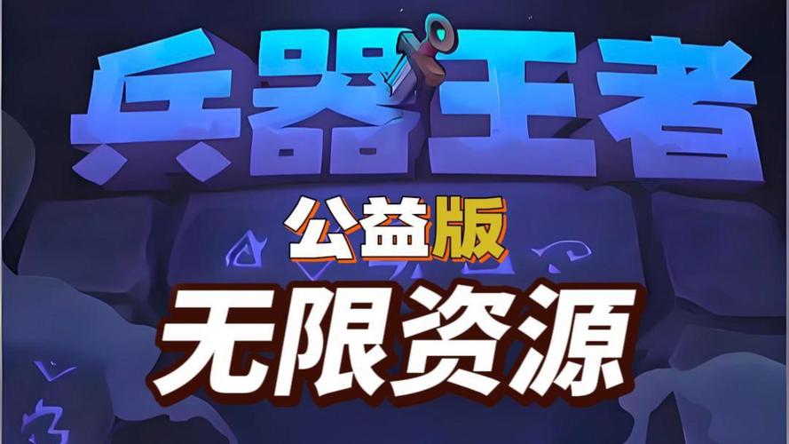 兵器王者无限钻石最新版本修改版无广告