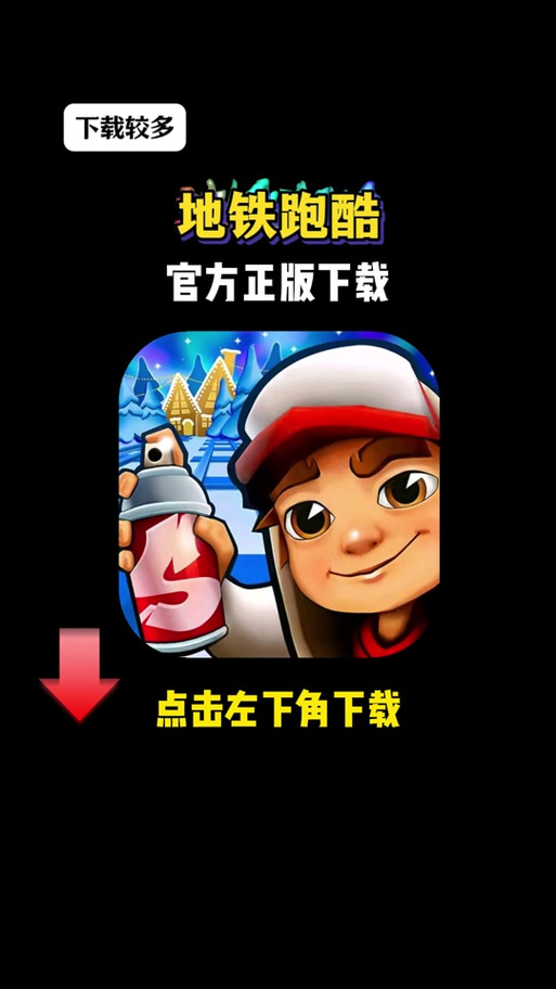 地铁跑酷全明星无限版本黑色版免墙版