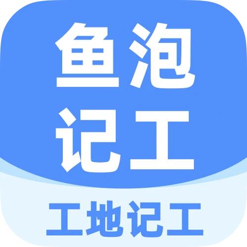 鱼泡工地记工本免广告破解版看书版