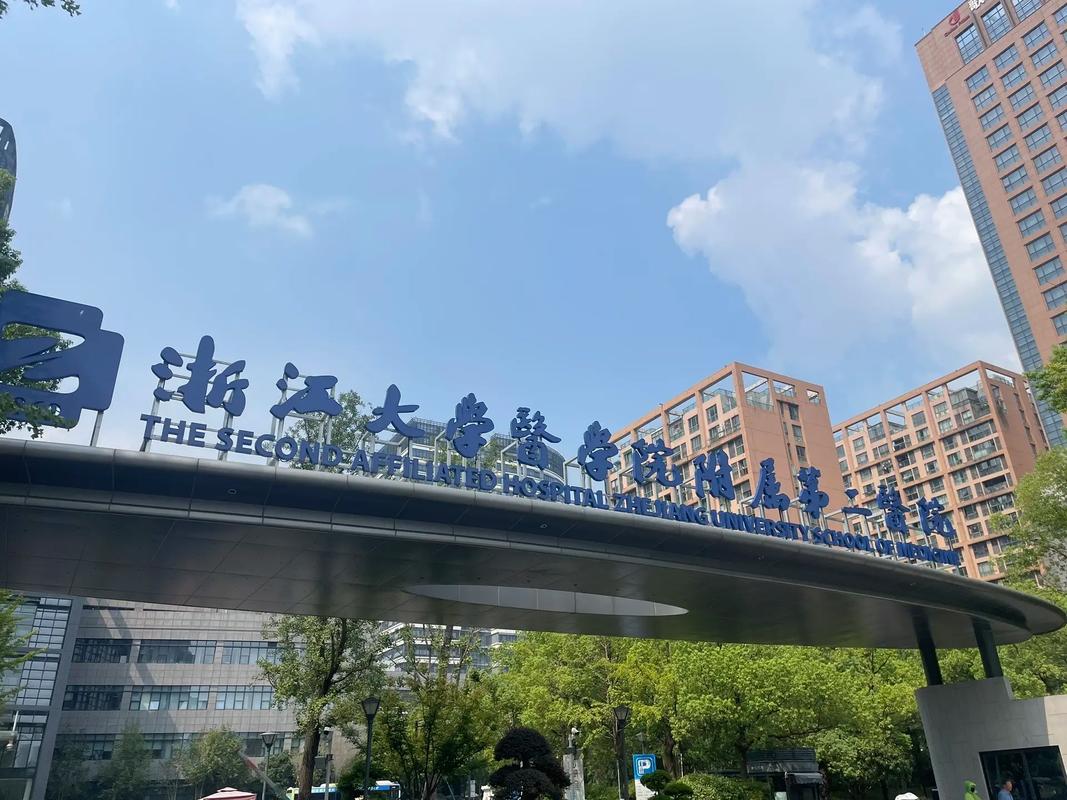 浙二官网