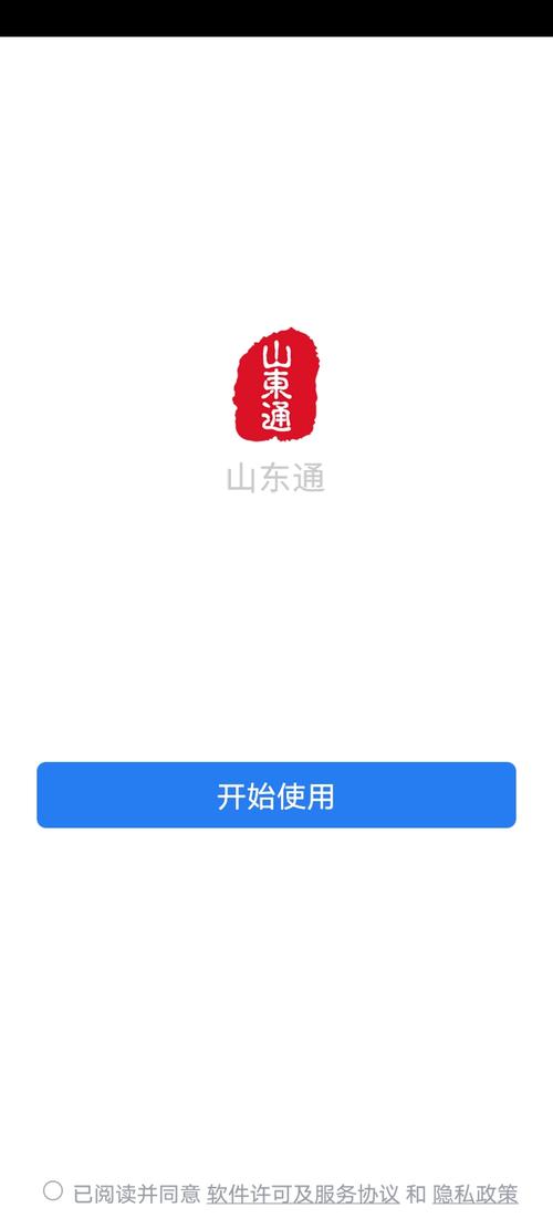 山东通app安
