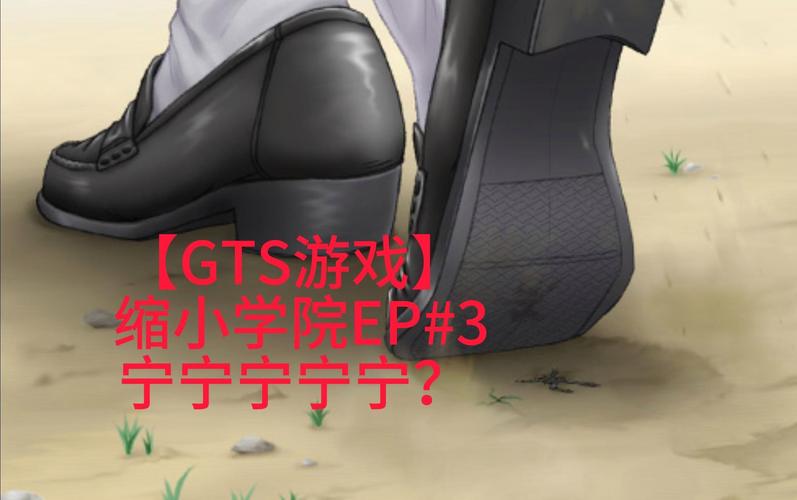 gts缩小游戏无限次数版