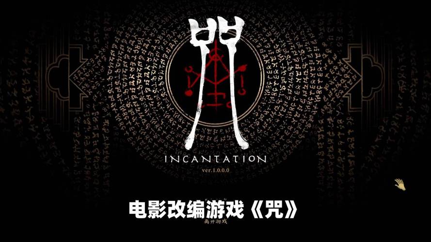 《咒》游戏手机