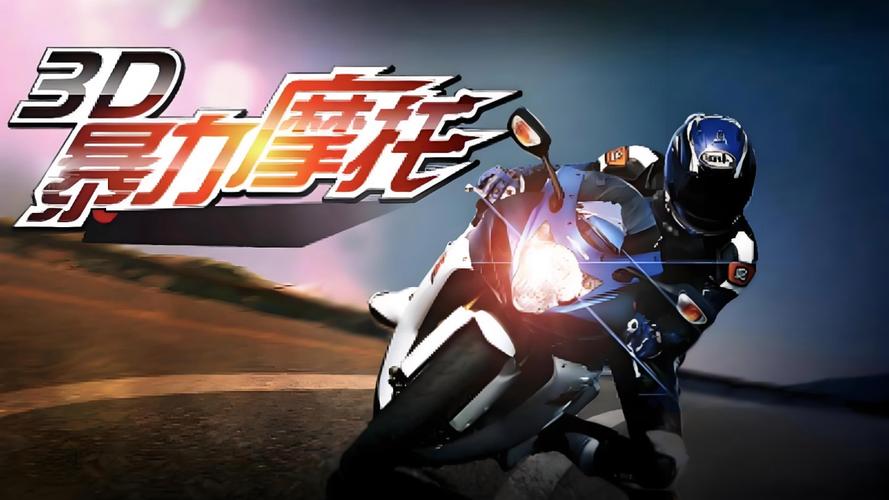 3d暴力摩托破解版2014无广告正版免谷歌汉化版