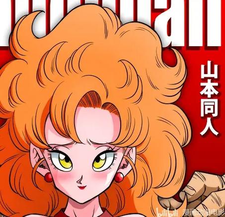 山本同人画七龙珠安装免广告
