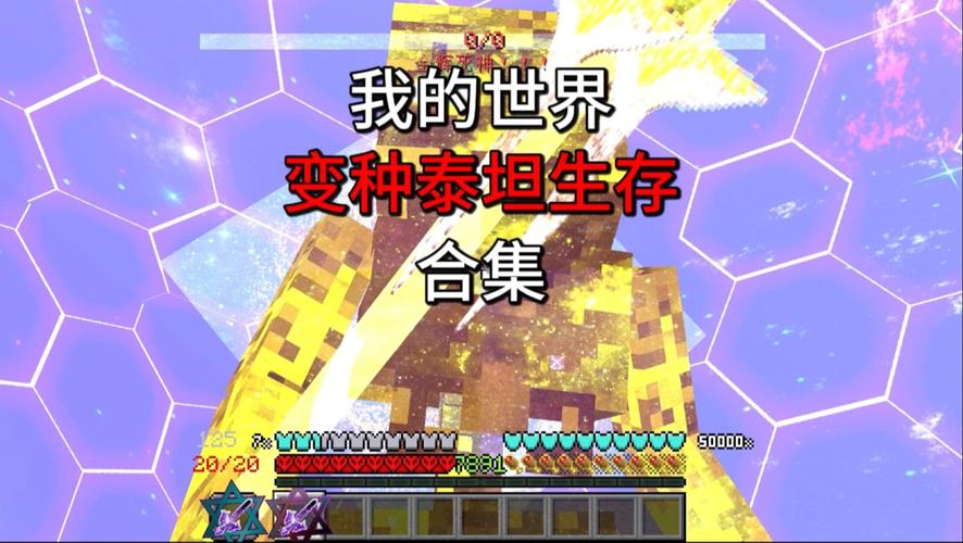 我的世界JAVA泰坦生存红色版