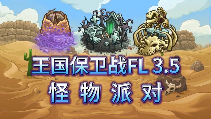 王国保卫战fl修改版无限资源