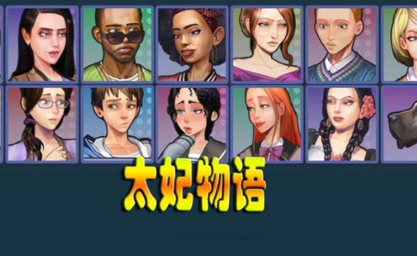 太妃物语15季下载汉化免费下载