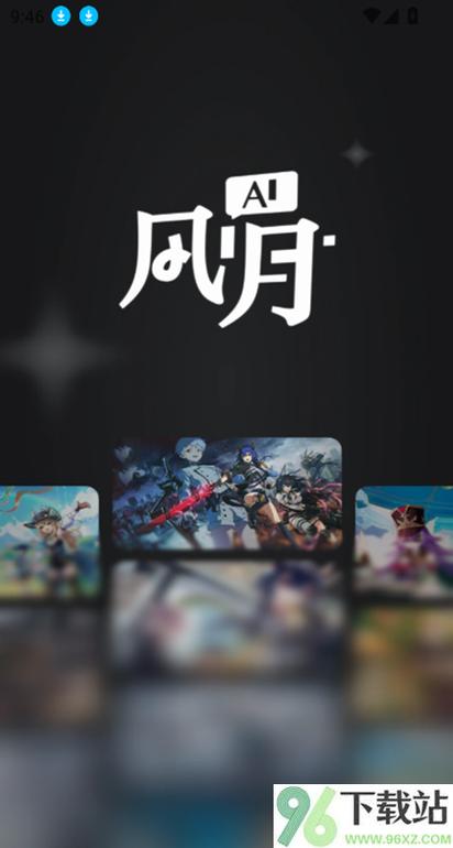 ai风月官方版经典版无广告