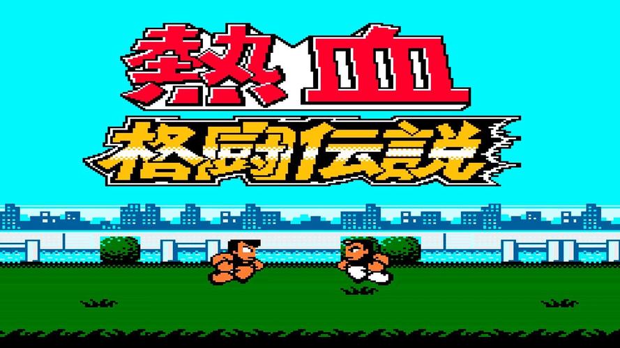 热血格斗版看书版