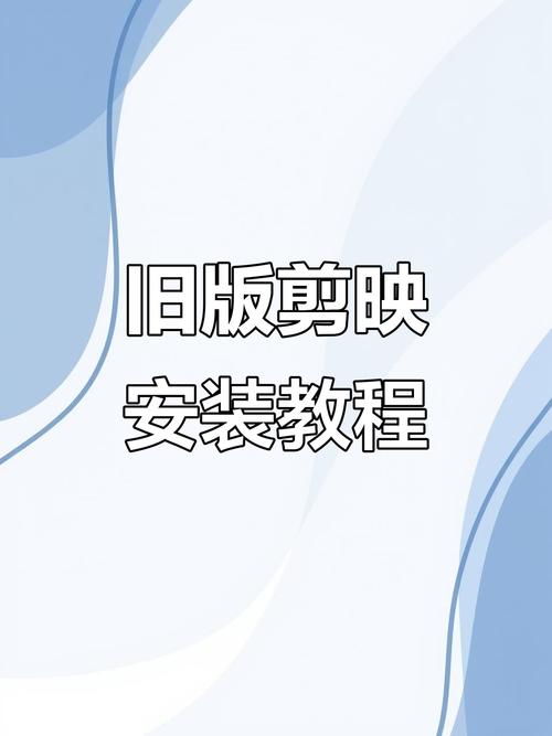 剪映1240旧版本下载