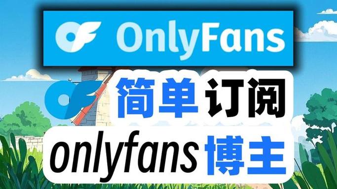 OnlyFans破解免费版攻略大全新手入
