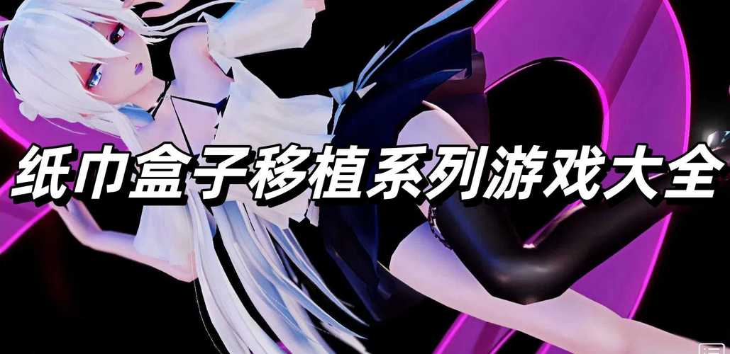 纸巾盒汉化组游