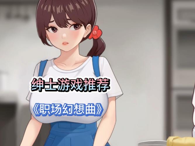绅士SLG职场无限金币