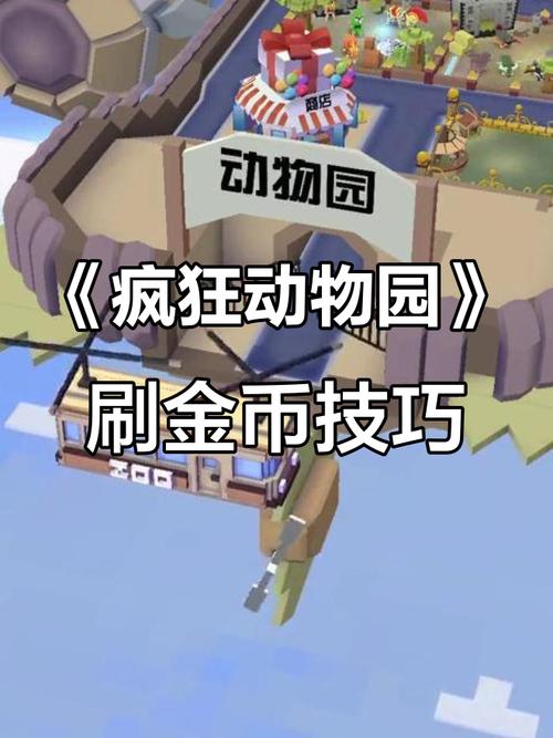 疯狂动物园刷金币bug经典版无广告