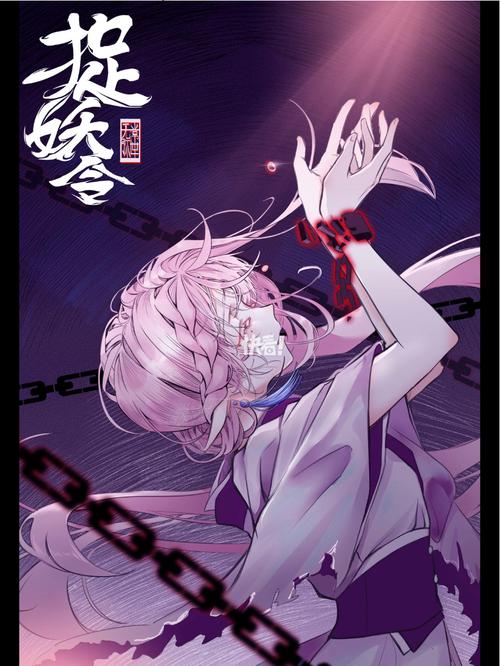 漫画《捉妖令》免费阅读男人版
