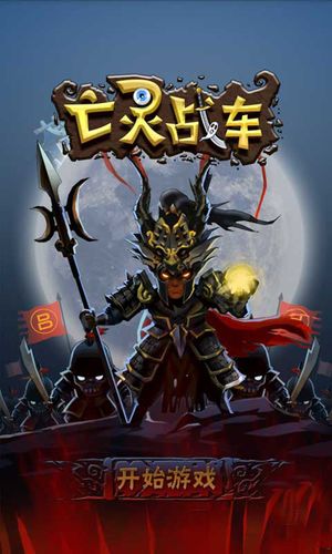 亡灵战车官方正换源版