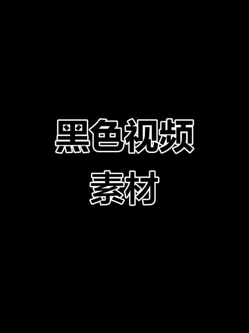视频免费黑色免费最新版全免版