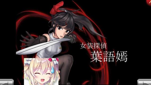 伪娘侦探叶语嫣