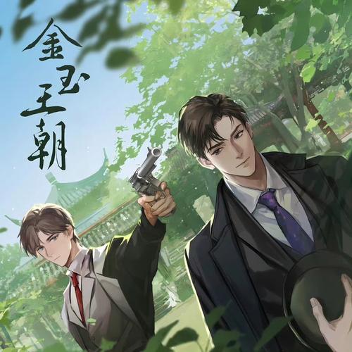 《金玉王朝》