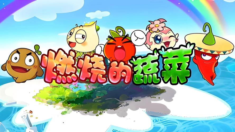 燃烧的蔬菜4无